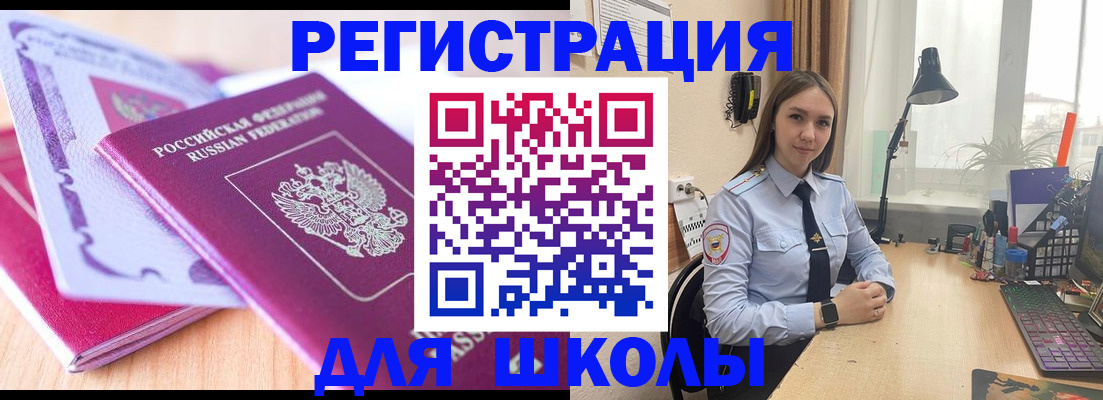 прописка для школы в Уссурийске